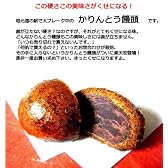 大きめサイズのかりんとうまんじゅう 18個　創業100年の老舗の味です。