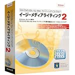 Roxio イージーメディアライティング 2