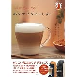 おウチでカフェしよ！～自宅でカンタンにカフェに変えるたくさんのアイデア～