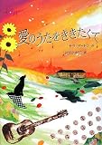 愛のうたをききたくて