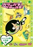 パワーパフガールズ ユートニウム博士大活躍編 [DVD]