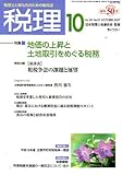 税理 2007年 10月号 [雑誌]