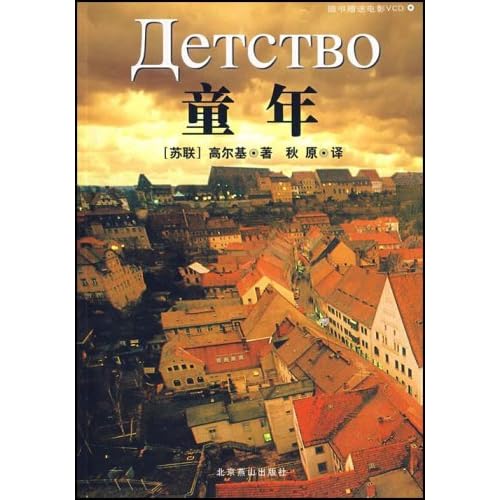 童年(附光盘)(世界文学文库)\/(苏联)高尔基