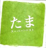 たま／スーパーベスト