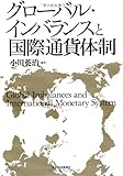 グローバル・インバランスと国際通貨体制