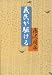 藤沢 周平: 義民が駆ける