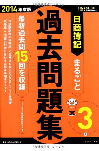 日商簿記3級まるごと過去問題集〈2014年度版〉