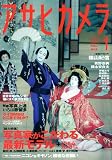 アサヒカメラ 2010年 01月号 [雑誌]