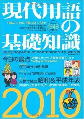 Cover image : 現代用語の基礎知識2010