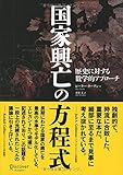 国家興亡の方程式 歴史に対する数学的アプローチ