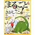 まるごとさがしっこ！<br>ボブ スターク著 <br>小学館<br>1470円<br>ISBN:9784097264361