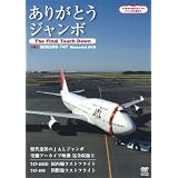 ありがとうジャンボ ~The Final Touch Down~ JAL Boeing747 Memorial DVD
