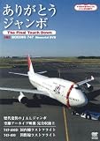 ���肪�Ƃ��W�����{ ~The Final Touch Down~ JAL Boeing747 Memorial DVD