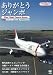���꤬�Ȥ������� ~The Final Touch Down~ JAL Boeing747 Memorial DVD