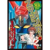Zマジンガー 1 (キングシリーズ 漫画スーパーワイド)