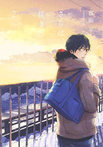 さらば、佳き日 (2) (it COMICS)