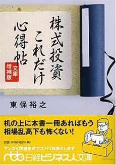 株式投資これだけ心得帖 (日経ビジネス人文庫)