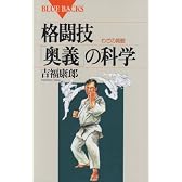 格闘技「奥義」の科学―わざの真髄 (ブルーバックス)