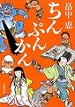 ちんぷんかん (新潮文庫)