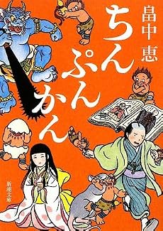ちんぷんかん (新潮文庫)