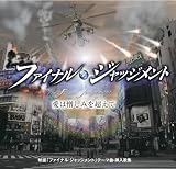 愛は憎しみを超えて-映画 ファイナル・ジャッジメント テーマ曲・挿入歌集-
