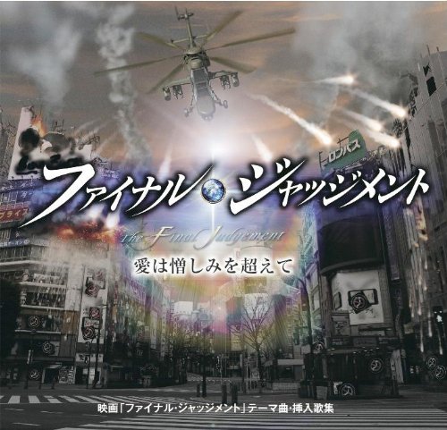 愛は憎しみを超えて-映画 ファイナル・ジャッジメント テーマ曲・挿入歌集- Phillip Joe/Jun/大門一也