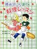 妖精アンナとぼくの料理レッスン (ポプラ物語館)