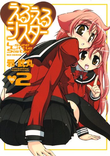 える・えるシスター 2巻