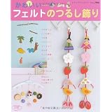 かわいいフェルトのつるし飾り―四季の飾り物、子ども部屋、ベビールーム…かわいいつるし飾りがいっぱい! (レディブティックシリーズ no. 2966)