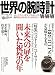 世界の腕時計 NO.106 (ワールド・ムック 854)