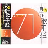 続・青春歌年鑑 1971
