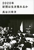 書評 2020年新聞は生き残れるか by 蔵前