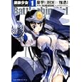 Ｂａｔｔｌｅｓｈｉｐ Ｇｉｒｌ−鋼鉄少女− １<br>皇宇作 惟丞作 <br>ワニブックス<br>651円<br>ISBN:9784847037788