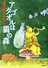 アタゴオルは猫の森 14 (MFコミックス)