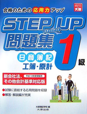 ステップアップ問題集 日商簿記1級 工業簿記・原価計算