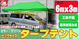 6×3mタープテント 緑色