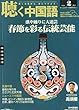 聴く中国語 2013年 02月号 [雑誌]