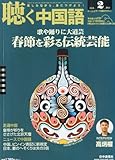 聴く中国語 2013年 02月号 [雑誌]