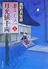 月光値千両 妻は、くノ一 5 (角川文庫)