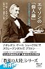 エマソンの「偉人論」―天才たちの感化力で、人生が輝く。 (教養の大陸BOOKS)