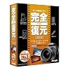 完全フォト復元2008
