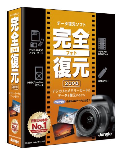 完全フォト復元2008のJPEG画像