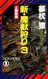 新・魔獣狩り〈3〉土蜘蛛編 (ノン・ノベル―サイコ・ダイバー・シリーズ)