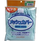 ピジョン　ハビナース　メッシュカバー　大人用オムツカバー　Ｌサイズ