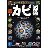 カビ図鑑―野外で探す微生物の不思議