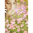 あなたの心が知りたくて<br>スーザン・イーノック著 井野上 悦子訳 <br>二見書房<br>940円<br>ISBN:9784576101156