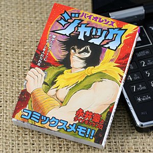 Cover image : 名場面にメッセージを書こう★コミックスメモ(バイオレンスジャック)
