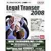 Legal Transer 2008 プロフェッショナル