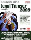 Legal Transer 2008 プロフェッショナル