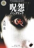 呪怨―パンデミック (角川ホラー文庫)
